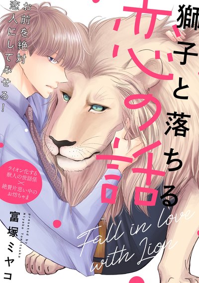 獅子と落ちる恋の話 Comicフルール