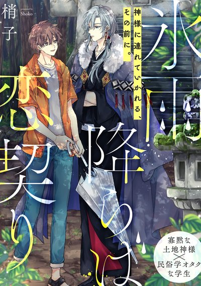 獅子と落ちる恋の話 Comicフルール