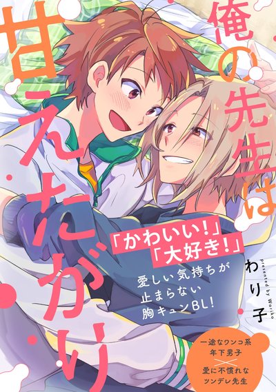 俺の先生は甘えたがり