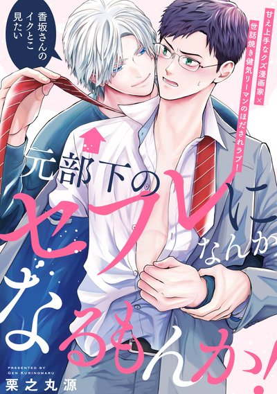 元部下のセフレになんかなるもんか！