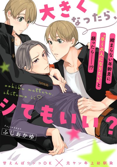 大きくなったら、シてもいい？