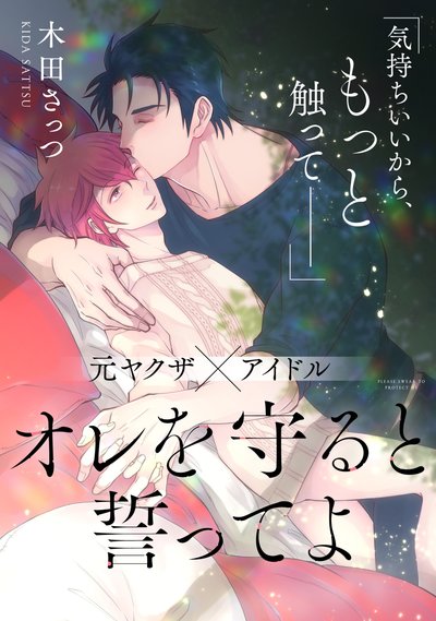 オレを守ると誓ってよ