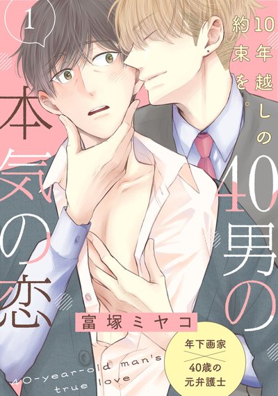 40男の本気の恋