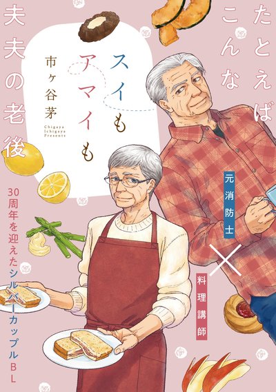 スイもアマイも