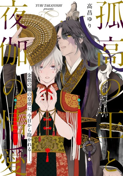孤高の王と夜伽の情愛