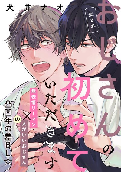 流されおじさんの初めていただきます