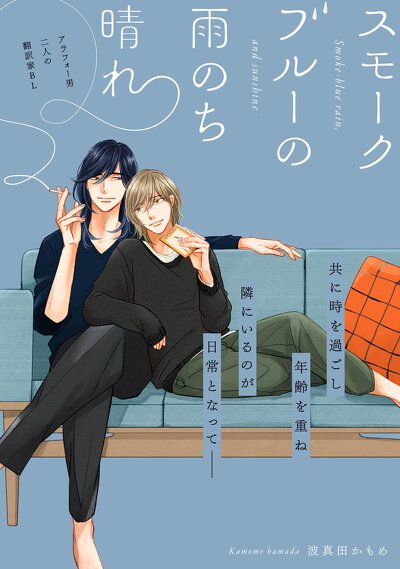 スモークブルーの雨のち晴れ