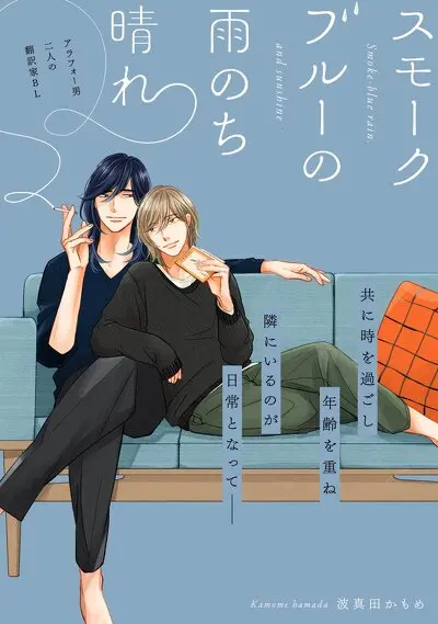 スモークブルーの雨のち晴れ