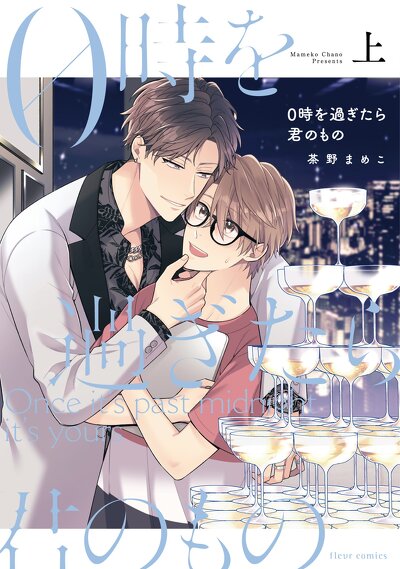 0時を過ぎたら君のもの　上