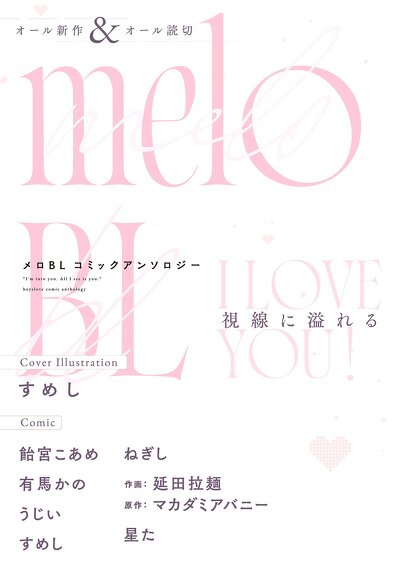 メロBL コミックアンソロジー【単話版】