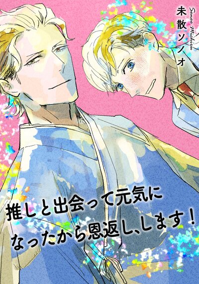推しと出会って元気になったから恩返し、します！