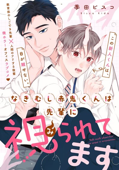 なきむし赤鬼くんは先輩に視られてます