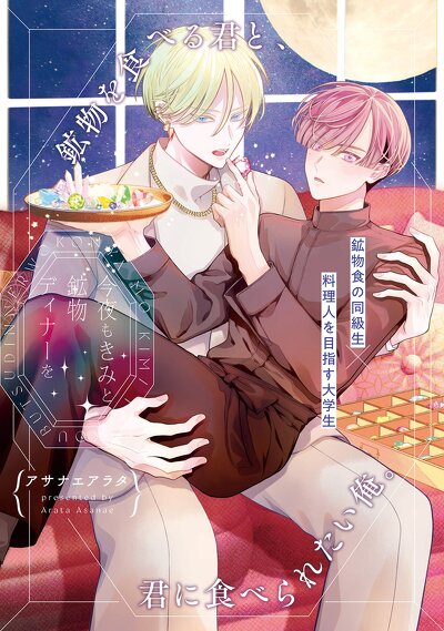 今夜もきみと鉱物ディナーを