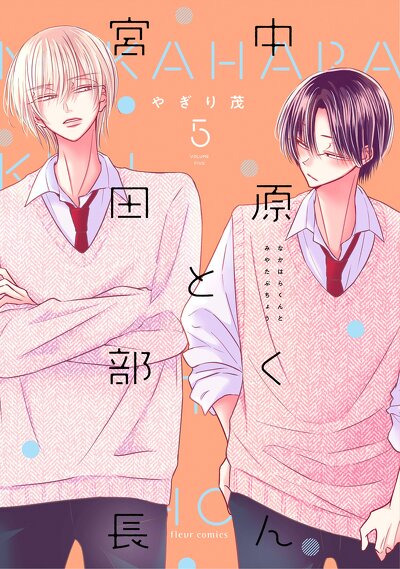中原くんと宮田部長 5