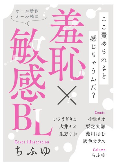 羞恥×敏感BL コミックアンソロジー【単話版】