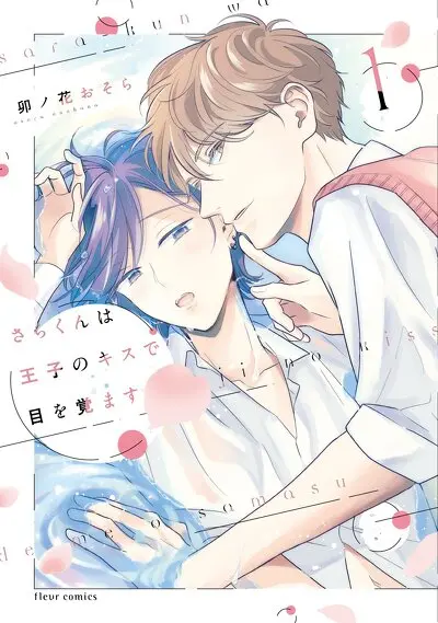 さらくんは王子のキスで目を覚ます １
