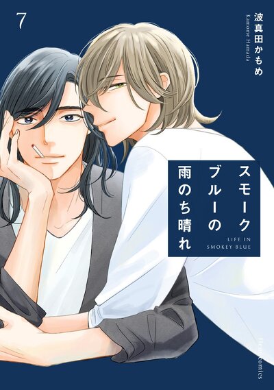 スモークブルーの雨のち晴れ 7