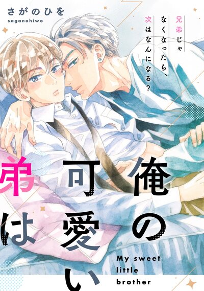 俺の可愛い弟は