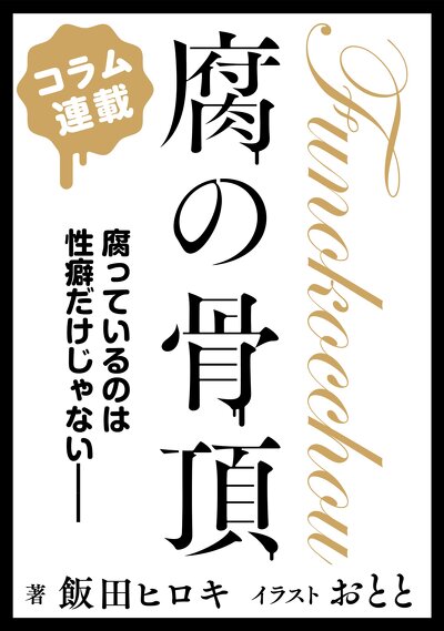 腐の骨頂