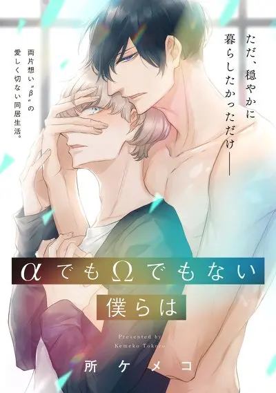 αでもΩでもない僕らは