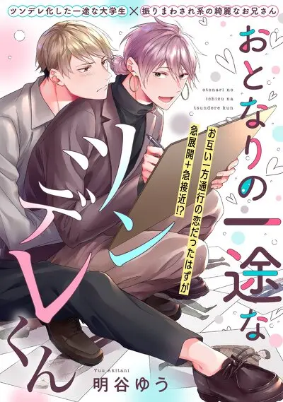 おとなりの一途なツンデレくん