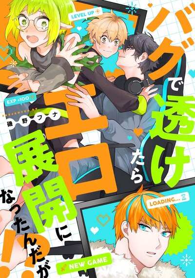 バグで透けたらエロ展開になったんだが⁉