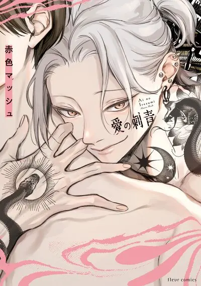 愛の刺青