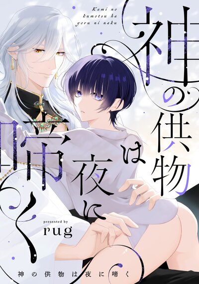 神の供物は夜に啼く