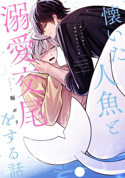懐いた人魚と溺愛交尾をする話