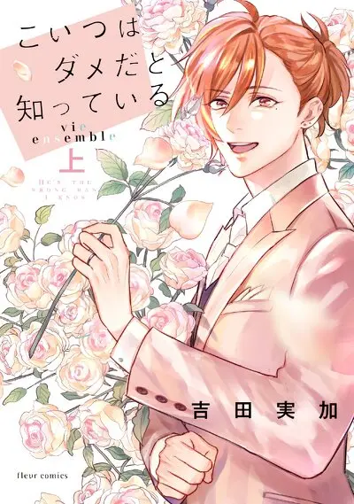 こいつはダメだと知っている vie ensemble 上
