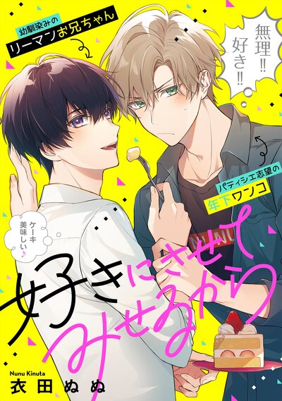 好きにさせてみせるから！