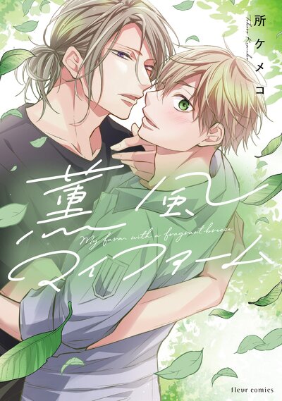 薫風マイファーム