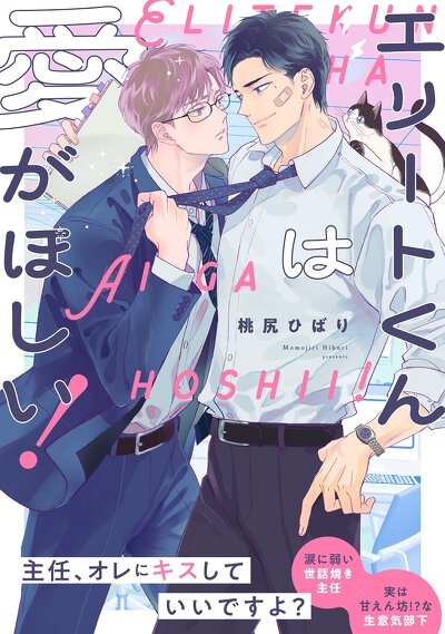 エリートくんは愛がほしい！