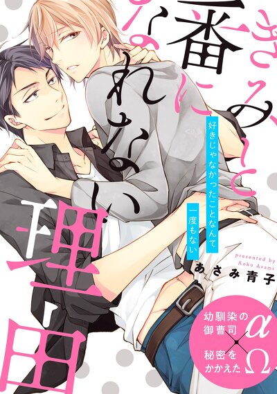 きみと番になれない理由
