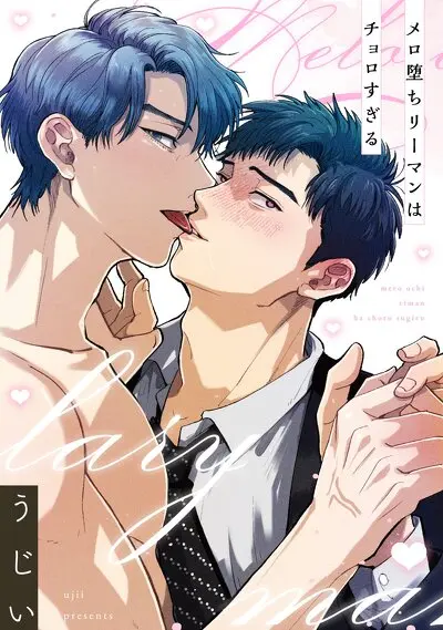 メロ堕ちリーマンはチョロすぎる