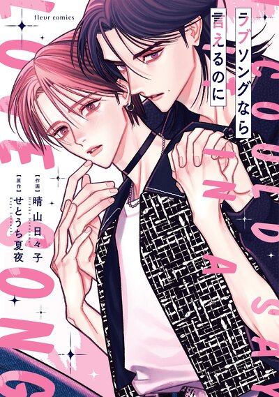 ラブソングなら言えるのに