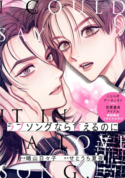 ラブソングなら言えるのに