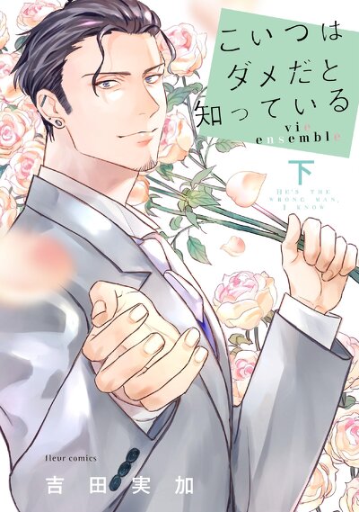 こいつはダメだと知っている vie ensemble 下