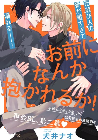 お前になんか抱かれるか！