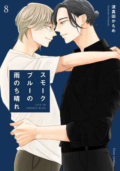 スモークブルーの雨のち晴れ 8