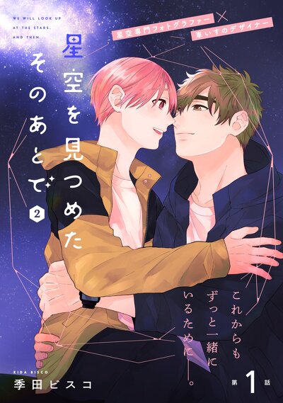 星空を見つめたそのあとで