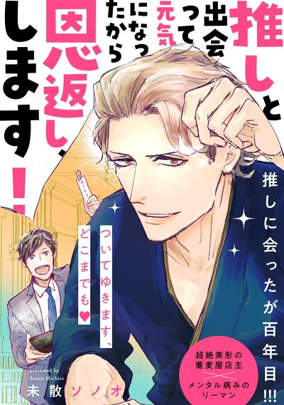 推しと出会って元気になったから恩返し、します！