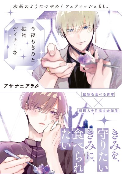 今夜もきみと鉱物ディナーを