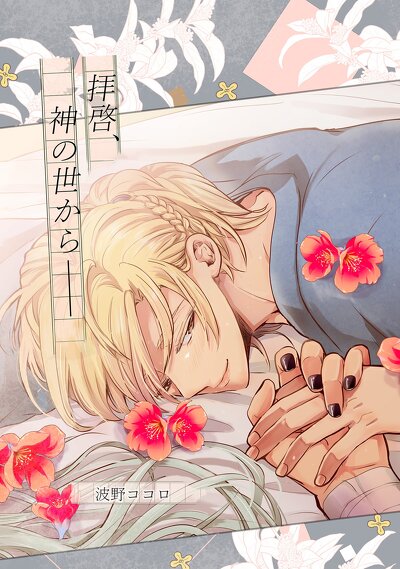 ヤンキーは神の世で道化師に恋をする