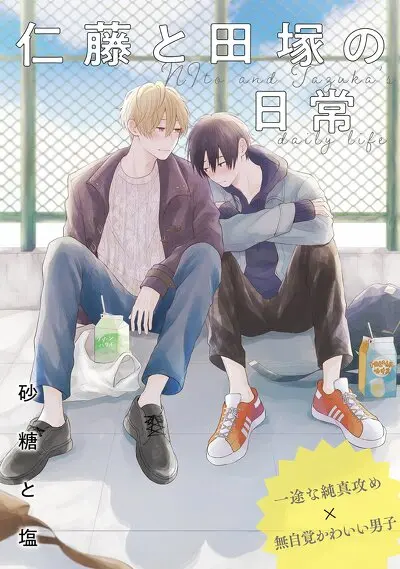 仁藤と田塚の日常