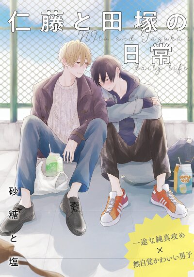 仁藤と田塚の日常