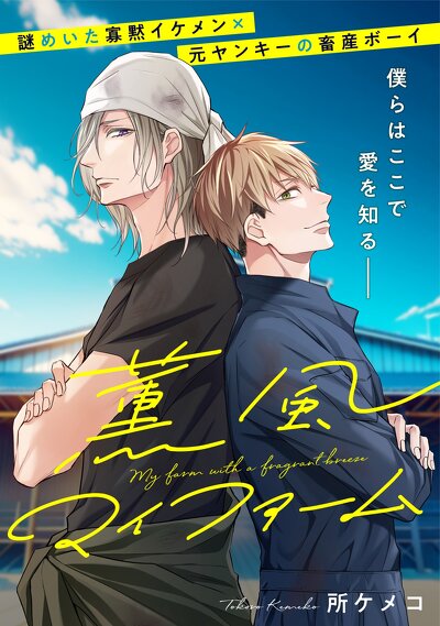 薫風マイファーム