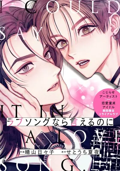 ラブソングなら言えるのに