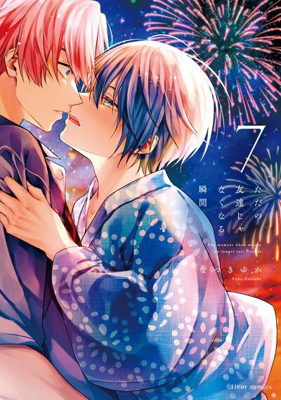 ただの友達じゃなくなる瞬間 ７