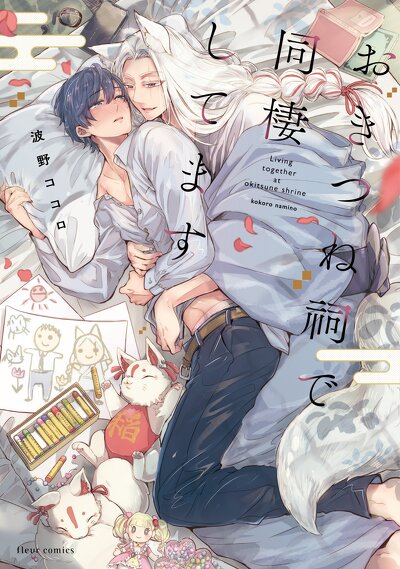 おきつね祠で同棲してます